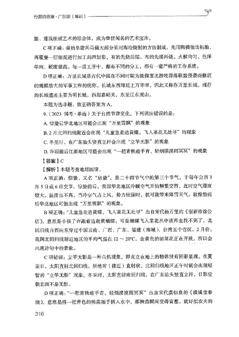 17广东行测的思维（常识）_2026考公资料_（10）粉笔_2025粉笔国考省考980（课＋笔记）_粉笔980（25多省）_52025FB广东省考980系统班_0.2025年广东26本图书_知识梳理体系11本