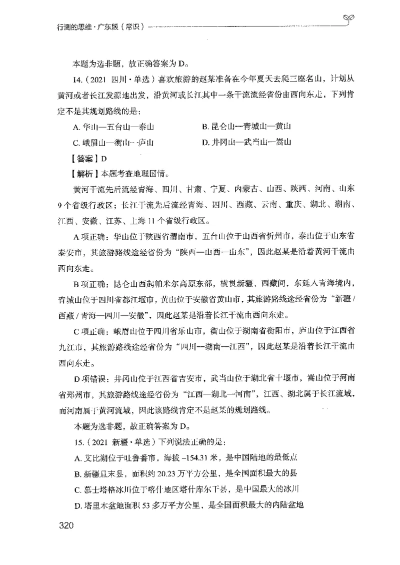 17广东行测的思维（常识）_2026考公资料_（10）粉笔_2025粉笔国考省考980（课＋笔记）_粉笔980（25多省）_52025FB广东省考980系统班_0.2025年广东26本图书_知识梳理体系11本