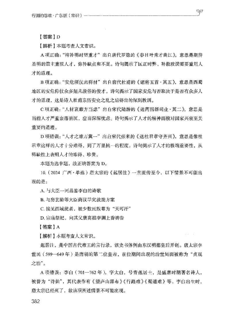 17广东行测的思维（常识）_2026考公资料_（10）粉笔_2025粉笔国考省考980（课＋笔记）_粉笔980（25多省）_52025FB广东省考980系统班_0.2025年广东26本图书_知识梳理体系11本