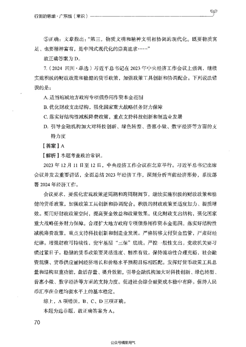 17广东行测的思维（常识）_2026考公资料_（10）粉笔_2025粉笔国考省考980（课＋笔记）_粉笔980（25多省）_52025FB广东省考980系统班_0.2025年广东26本图书_知识梳理体系11本