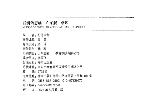 17广东行测的思维（常识）_2026考公资料_（10）粉笔_2025粉笔国考省考980（课＋笔记）_粉笔980（25多省）_52025FB广东省考980系统班_0.2025年广东26本图书_知识梳理体系11本