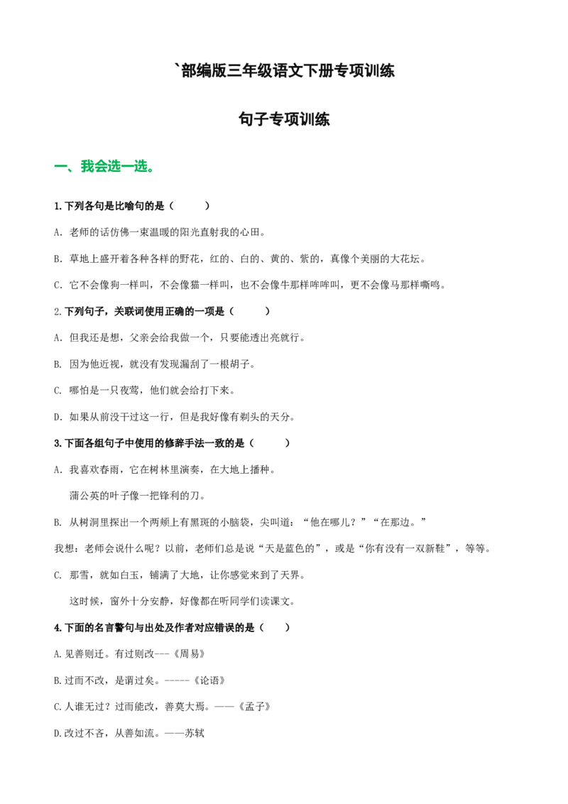 部编版三年级语文下册句子专项训练（附答案）_三年级上下册资料_三年级上语数英上下册学习资料_3-8-2、小学三年级语文下册_统编、部编、人教（语文全国统一只有一个版）_6、专项练习