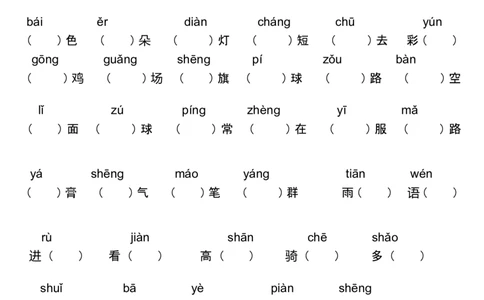 部编版一年级语文上册分类复习：看拼音写词语_一年级上下册资料_小学一年级学习资料-25年更新版_1-01、小学一年级语文上册_08、专项练习_阅读专项