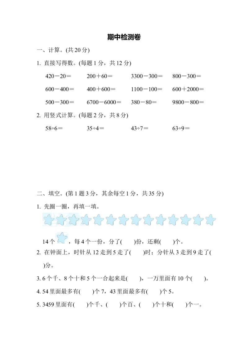 期中检测卷2_二年级上下册资料_二年级语数英上下册学习资料_3-7-4、小学二年级数学下册_苏教版_4、期中测试卷