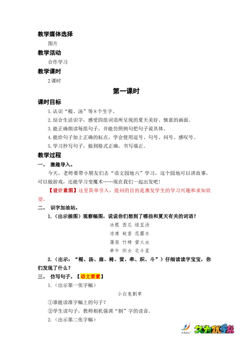 语文园地六_一年级上下册资料_小学一年级学习资料-25年更新版_1-02、小学一年级语文下册_3-6-2-3、课件、讲义、教案_《名师教案》语文一年级下册（2022春）_第6单元