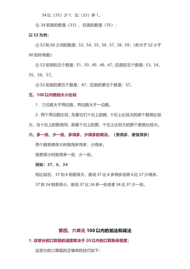 苏教版一年级下册数学知识点归纳_一年级上下册资料_小学一年级学习资料-25年更新版_1-04、小学一年级数学下册_1-4-1、复习、知识点、归纳汇总_苏教版