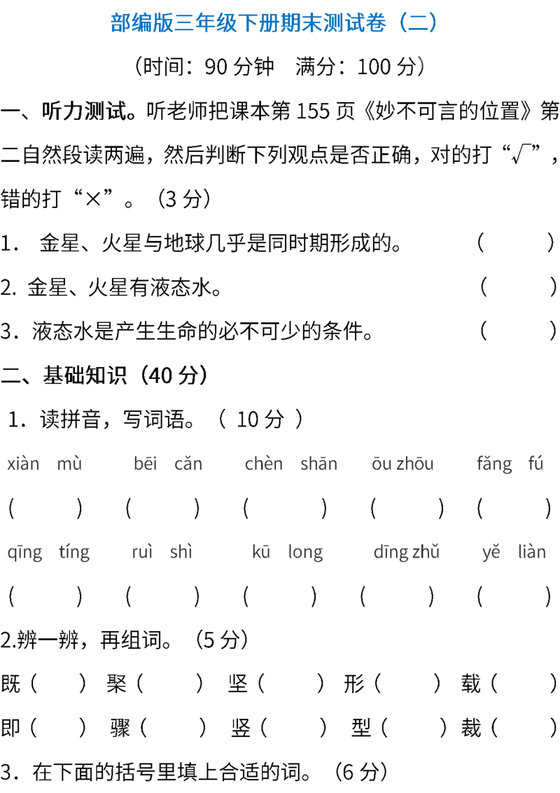 部编版语文三年级下册期末测试卷（二）(含答案)_三年级上下册资料_三年级上语数英上下册学习资料_3-8-2、小学三年级语文下册_统编、部编、人教（语文全国统一只有一个版）