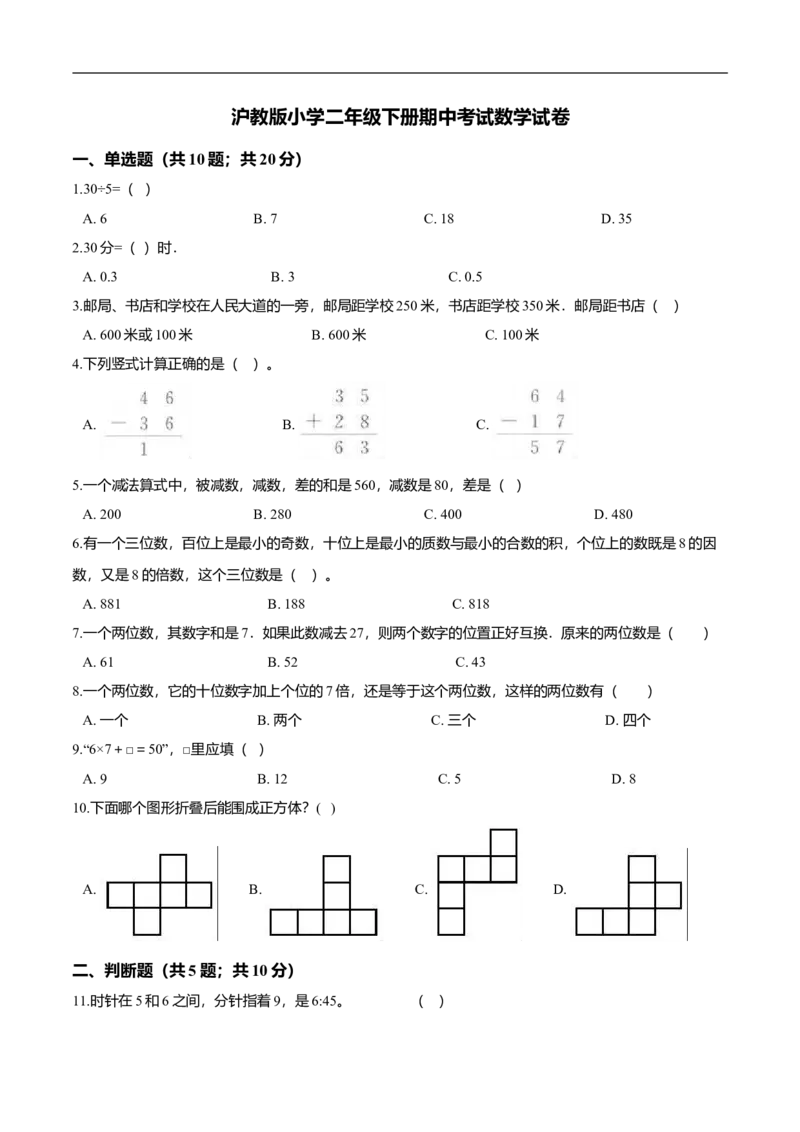 精品学年沪教版小学二年级下册期中考试数学试卷2（解析版）_二年级上下册资料_小学二年级学习资料-25年更新版_2-04、小学二年级数学下册_2-4-2、练习题、作业、试题、试卷_沪教版