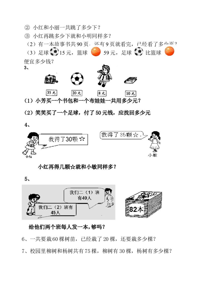 青岛版一年级下册数学解决问题练习题_一年级上下册资料_一年级上语数英上下册学习资料_3-6-4、小学一年级数学下册_青岛版_6、专项练习