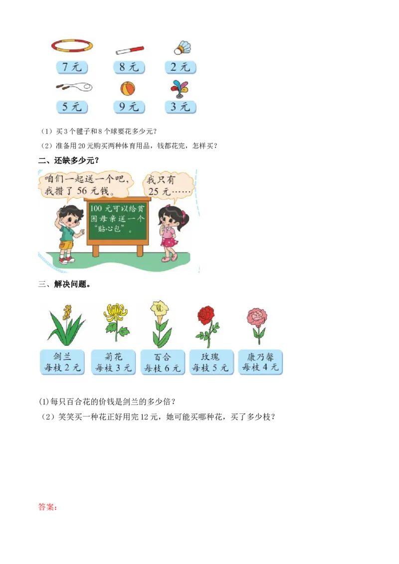 班级旧物市场_二年级上下册资料_二年级语数英上下册学习资料_3-7-3、小学二年级数学上册_北师大版_2、同步练习_数学好玩