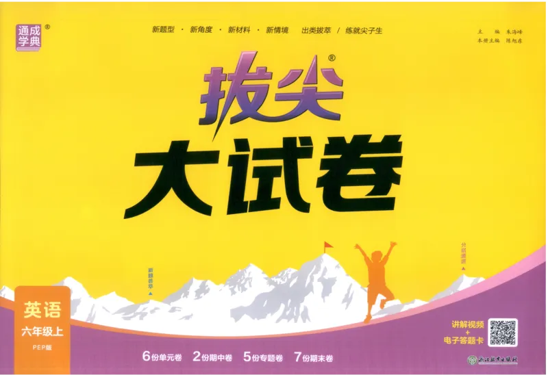 六年级英语上册人教PEP版25秋《拔尖大试卷》_25秋小学语数英习题试卷_英语_人教版_3-6年级英语上册人教PEP版25秋《拔尖大试卷》