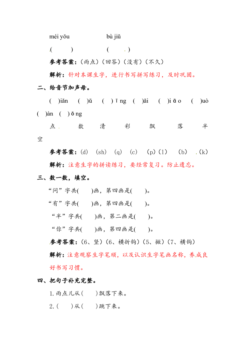 部编版一年级上册语文学习资料-每课一练复习资料_一年级上下册资料_小学一年级学习资料-25年更新版_1-01、小学一年级语文上册_01、知识汇总