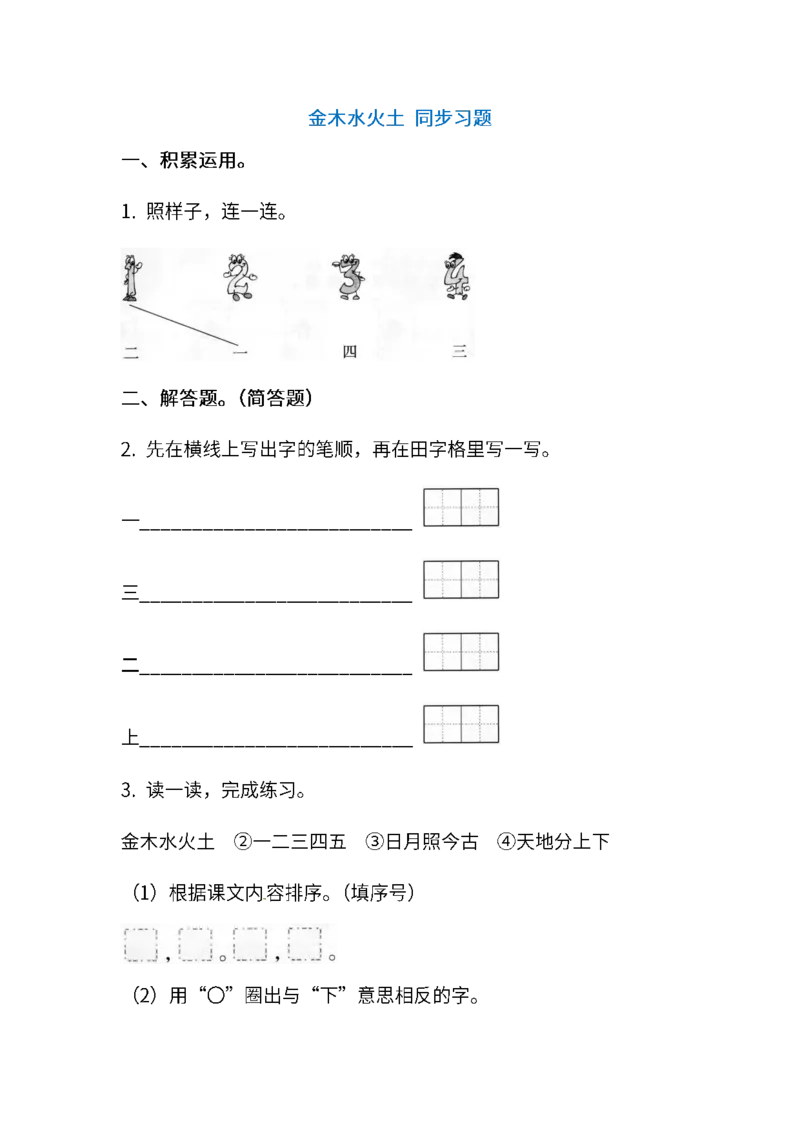 部编版一年级上册语文学习资料-每课一练复习资料_一年级上下册资料_小学一年级学习资料-25年更新版_1-01、小学一年级语文上册_01、知识汇总