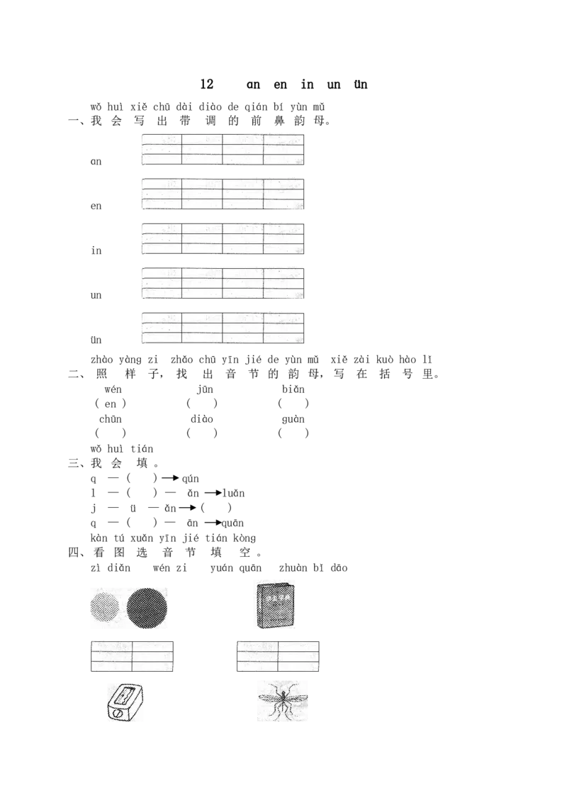 部编版一年级上册语文学习资料-每课一练复习资料_一年级上下册资料_小学一年级学习资料-25年更新版_1-01、小学一年级语文上册_01、知识汇总
