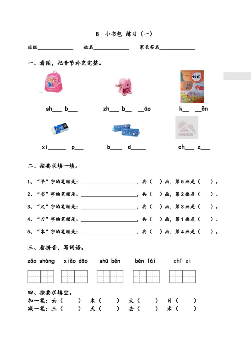 部编版一年级上册语文学习资料-每课一练复习资料_一年级上下册资料_小学一年级学习资料-25年更新版_1-01、小学一年级语文上册_01、知识汇总