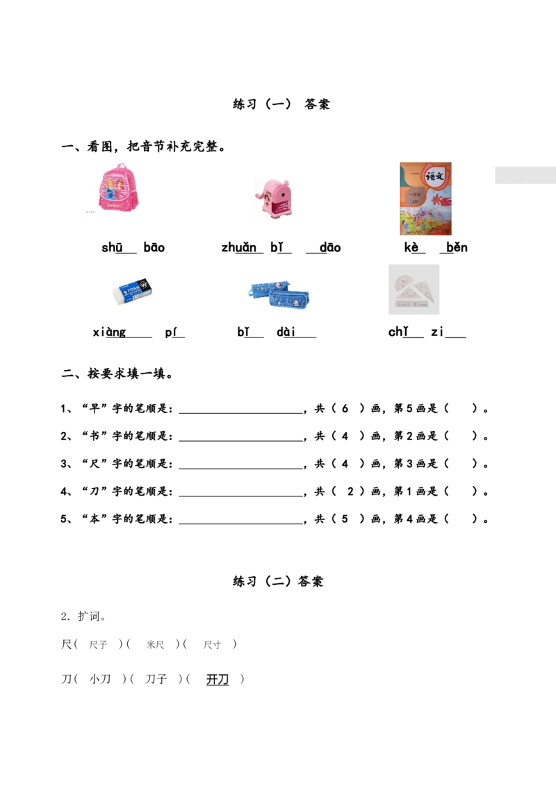 部编版一年级上册语文学习资料-每课一练复习资料_一年级上下册资料_小学一年级学习资料-25年更新版_1-01、小学一年级语文上册_01、知识汇总