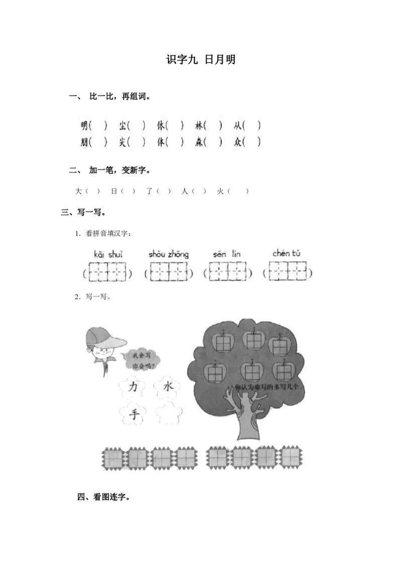 部编版一年级上册语文学习资料-每课一练复习资料_一年级上下册资料_小学一年级学习资料-25年更新版_1-01、小学一年级语文上册_01、知识汇总