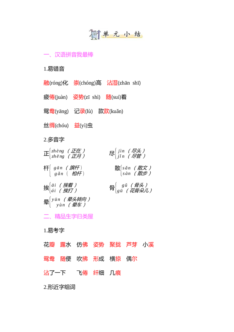 知识小结-第一单元_三年级上下册资料_小学三年级学习资料-25年更新版_3-02、小学三年级语文下册_3-2-1、学习资料、复习、知识点、归纳汇总_语文3年级1-8单元知识小结