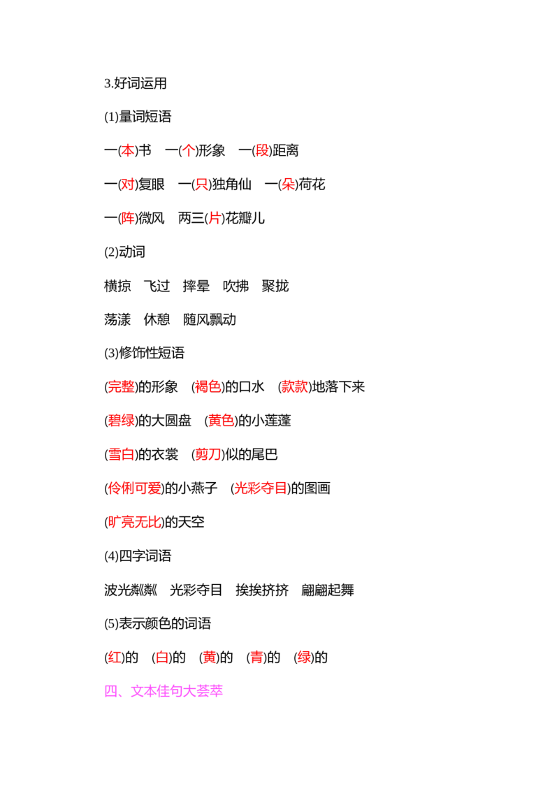 知识小结-第一单元_三年级上下册资料_小学三年级学习资料-25年更新版_3-02、小学三年级语文下册_3-2-1、学习资料、复习、知识点、归纳汇总_语文3年级1-8单元知识小结
