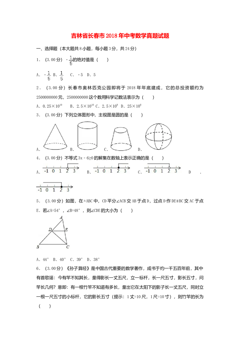 2018年吉林省长春市中考数学真题（空白卷）_吉林省长春市-历年中考真题_2-吉林省长春市-中考数学（2016-2025）