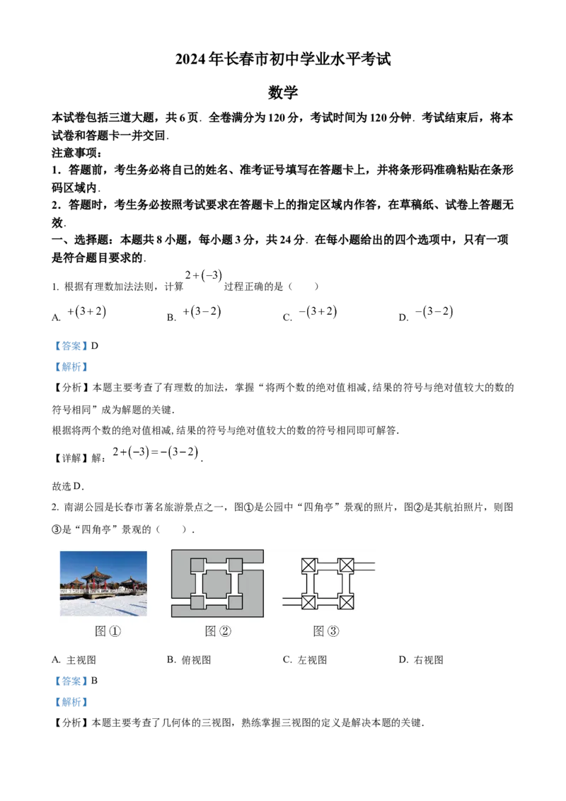 2024年吉林省长春市中考数学真题（解析卷）_吉林省长春市-历年中考真题_2-吉林省长春市-中考数学（2016-2025）