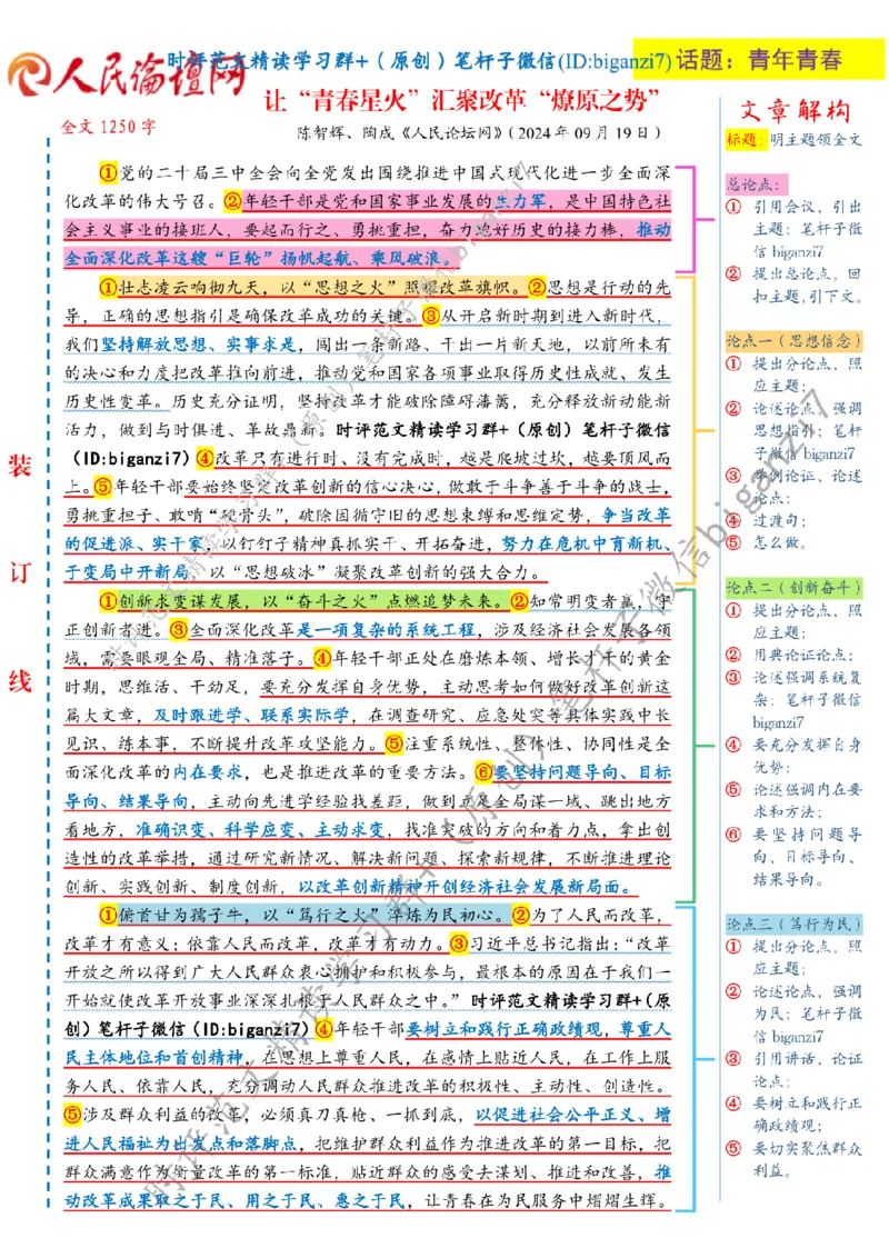 0920---标注白-让&ldquo;青春星火&rdquo;汇聚改革&ldquo;燎原之势&rdquo;_2026考公资料_（57）申论材料_00、笔杆子晨读材料_2024笔杆子晨读_笔杆子9月时政