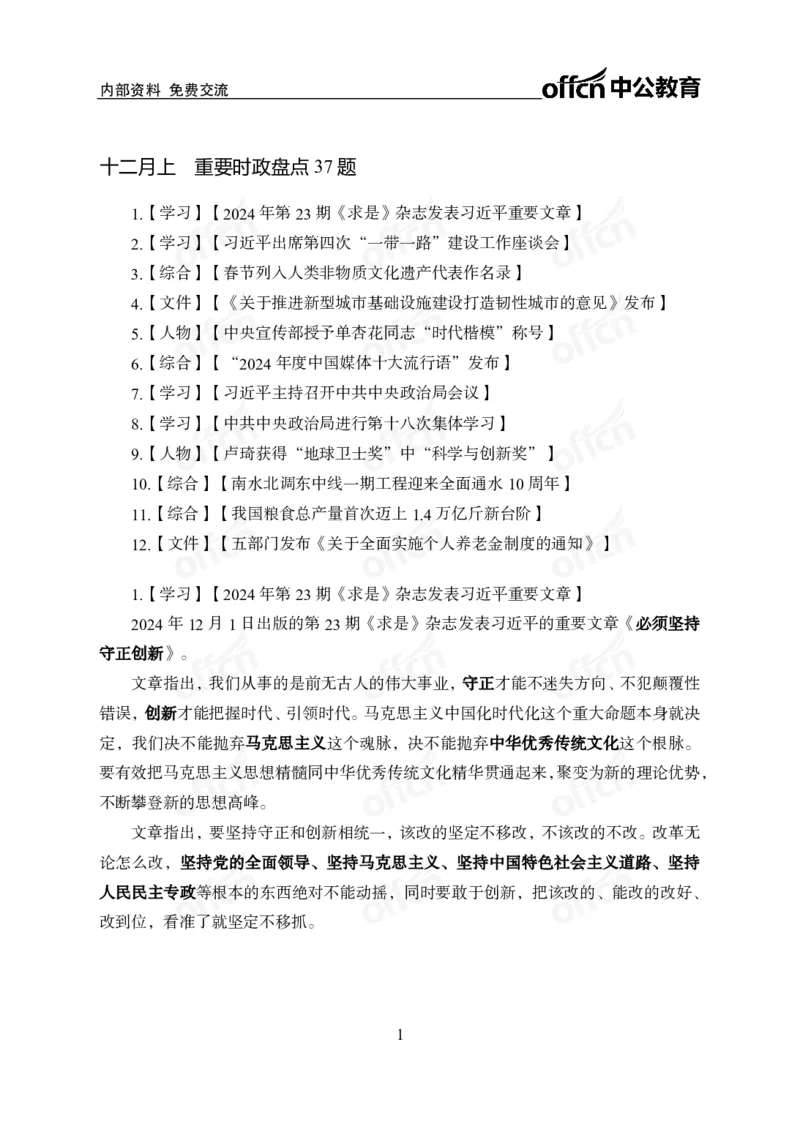 12月上押题卷（在后半部分）_2026考公资料_（11）小黑（离职去上岸村了）_公基时政政治理论小黑合集（2024+2025）_时政2024中公小黑时政_3、时政金题密卷（持续更新）