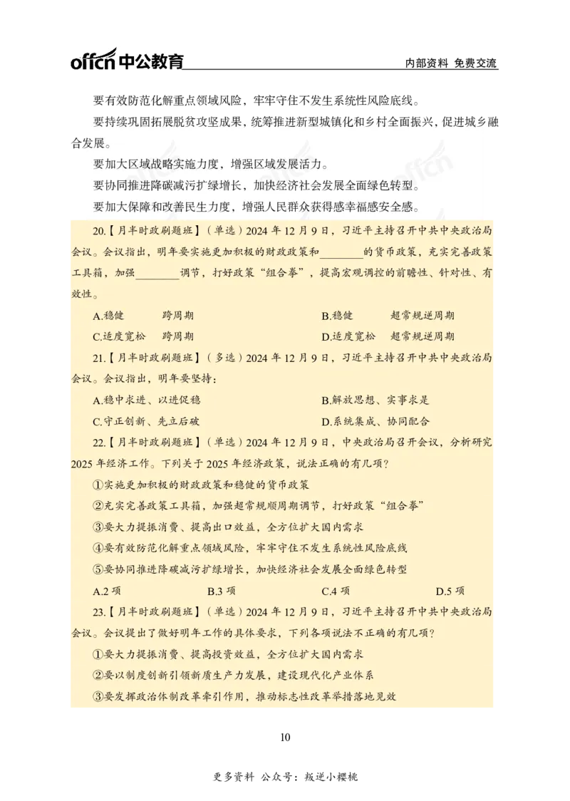 12月上押题卷（在后半部分）_2026考公资料_（11）小黑（离职去上岸村了）_公基时政政治理论小黑合集（2024+2025）_时政2024中公小黑时政_3、时政金题密卷（持续更新）