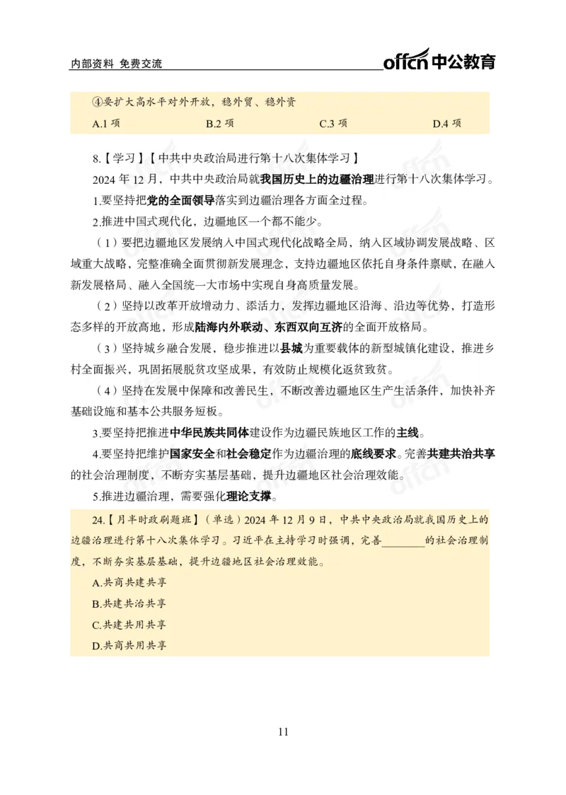12月上押题卷（在后半部分）_2026考公资料_（11）小黑（离职去上岸村了）_公基时政政治理论小黑合集（2024+2025）_时政2024中公小黑时政_3、时政金题密卷（持续更新）