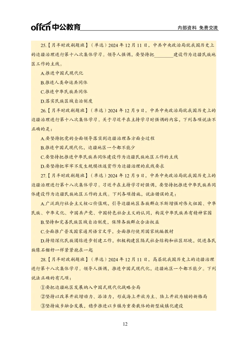 12月上押题卷（在后半部分）_2026考公资料_（11）小黑（离职去上岸村了）_公基时政政治理论小黑合集（2024+2025）_时政2024中公小黑时政_3、时政金题密卷（持续更新）