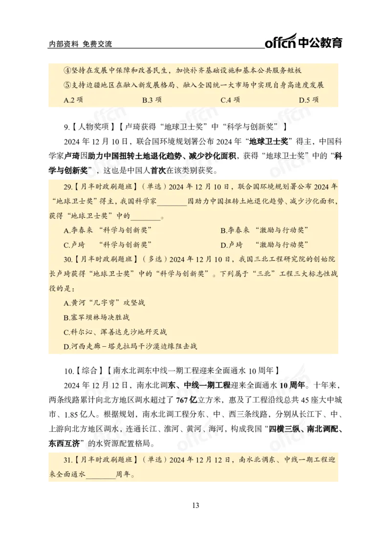 12月上押题卷（在后半部分）_2026考公资料_（11）小黑（离职去上岸村了）_公基时政政治理论小黑合集（2024+2025）_时政2024中公小黑时政_3、时政金题密卷（持续更新）