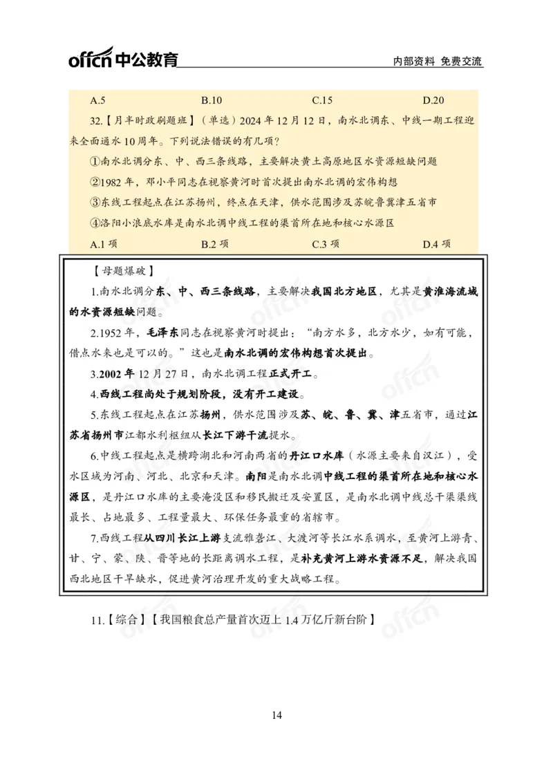 12月上押题卷（在后半部分）_2026考公资料_（11）小黑（离职去上岸村了）_公基时政政治理论小黑合集（2024+2025）_时政2024中公小黑时政_3、时政金题密卷（持续更新）