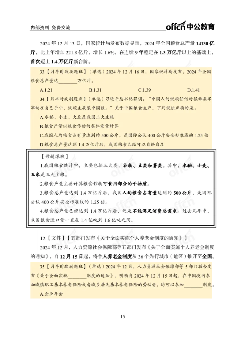 12月上押题卷（在后半部分）_2026考公资料_（11）小黑（离职去上岸村了）_公基时政政治理论小黑合集（2024+2025）_时政2024中公小黑时政_3、时政金题密卷（持续更新）