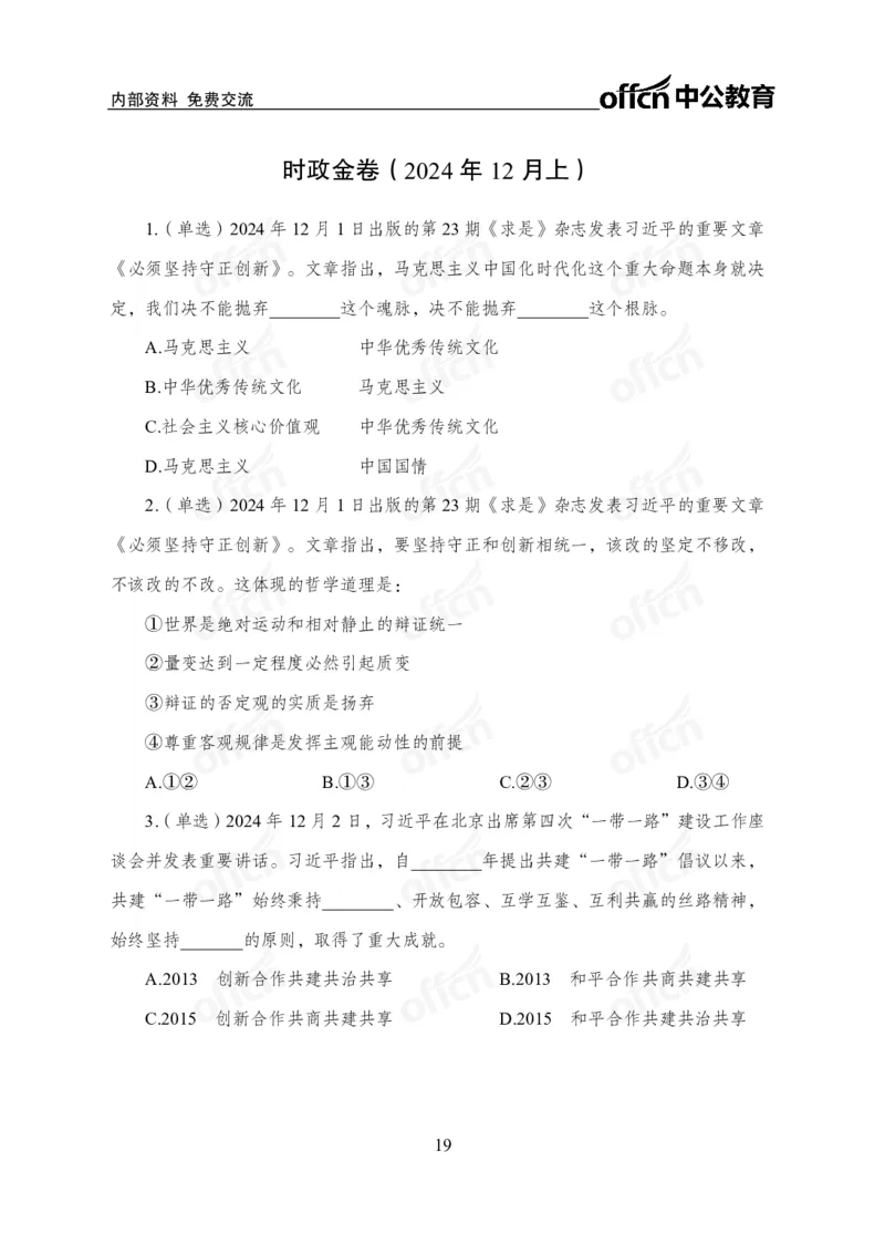 12月上押题卷（在后半部分）_2026考公资料_（11）小黑（离职去上岸村了）_公基时政政治理论小黑合集（2024+2025）_时政2024中公小黑时政_3、时政金题密卷（持续更新）