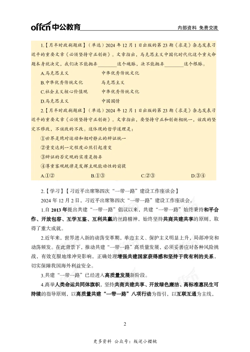 12月上押题卷（在后半部分）_2026考公资料_（11）小黑（离职去上岸村了）_公基时政政治理论小黑合集（2024+2025）_时政2024中公小黑时政_3、时政金题密卷（持续更新）