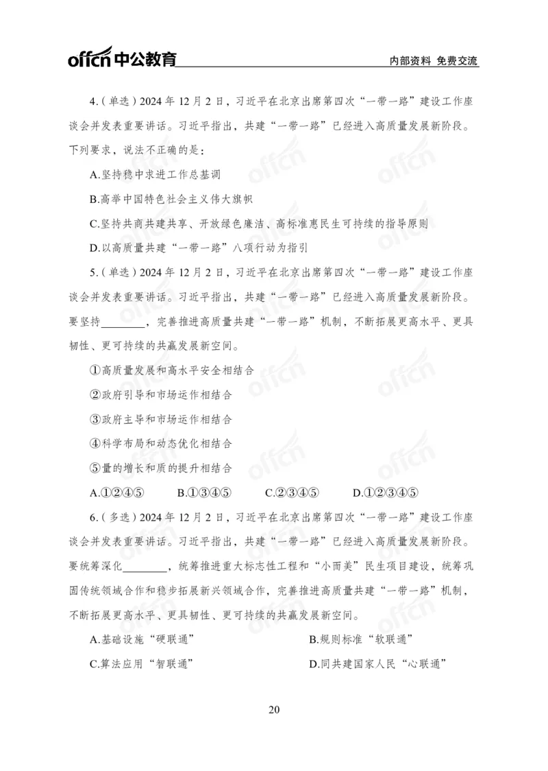 12月上押题卷（在后半部分）_2026考公资料_（11）小黑（离职去上岸村了）_公基时政政治理论小黑合集（2024+2025）_时政2024中公小黑时政_3、时政金题密卷（持续更新）