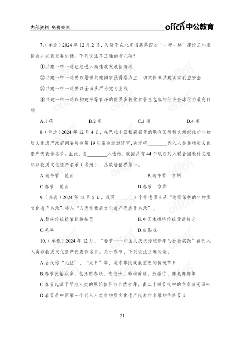 12月上押题卷（在后半部分）_2026考公资料_（11）小黑（离职去上岸村了）_公基时政政治理论小黑合集（2024+2025）_时政2024中公小黑时政_3、时政金题密卷（持续更新）