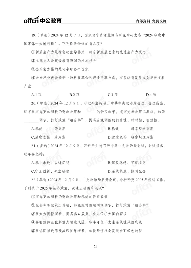 12月上押题卷（在后半部分）_2026考公资料_（11）小黑（离职去上岸村了）_公基时政政治理论小黑合集（2024+2025）_时政2024中公小黑时政_3、时政金题密卷（持续更新）