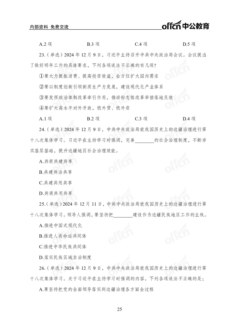 12月上押题卷（在后半部分）_2026考公资料_（11）小黑（离职去上岸村了）_公基时政政治理论小黑合集（2024+2025）_时政2024中公小黑时政_3、时政金题密卷（持续更新）