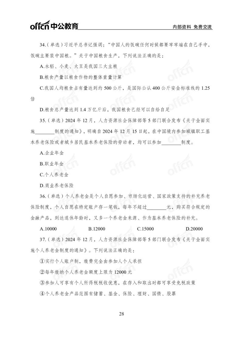 12月上押题卷（在后半部分）_2026考公资料_（11）小黑（离职去上岸村了）_公基时政政治理论小黑合集（2024+2025）_时政2024中公小黑时政_3、时政金题密卷（持续更新）