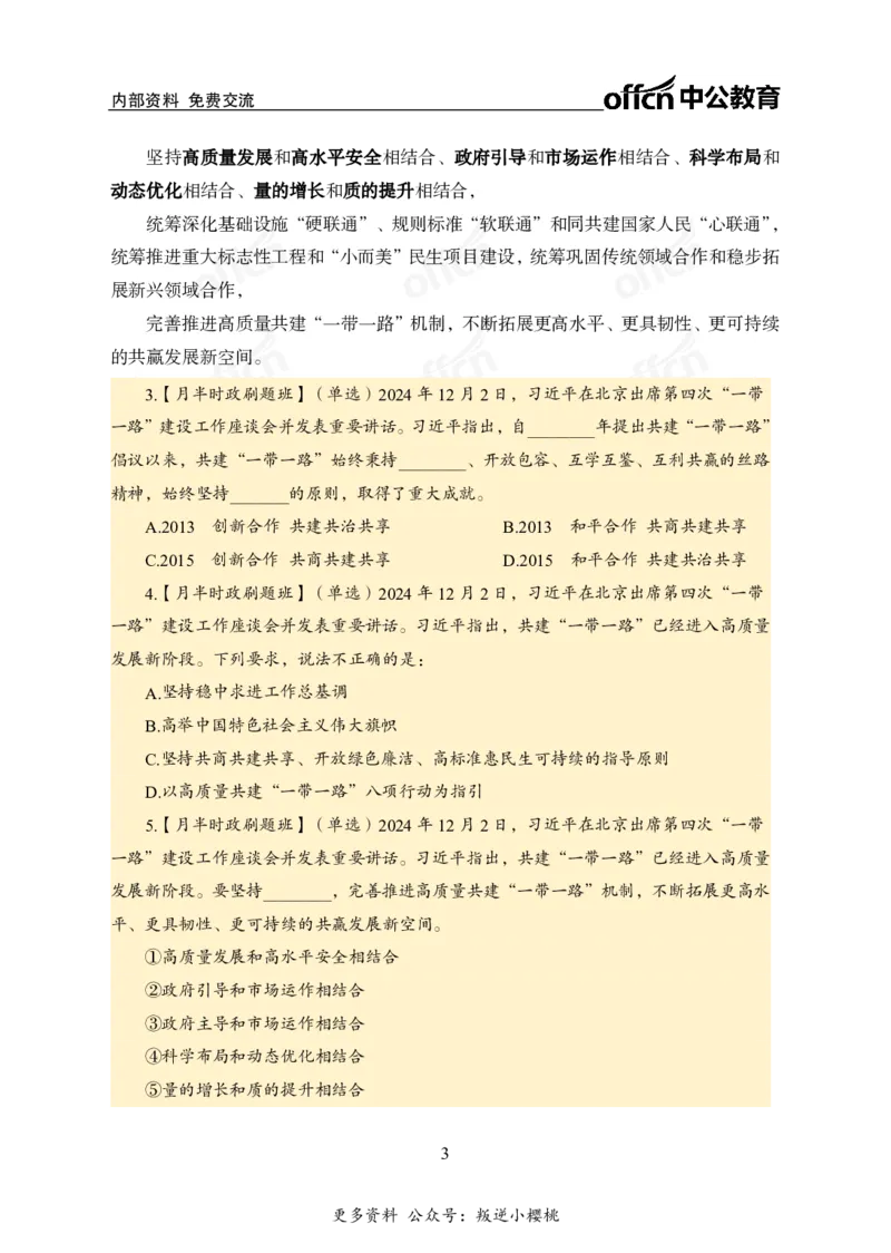 12月上押题卷（在后半部分）_2026考公资料_（11）小黑（离职去上岸村了）_公基时政政治理论小黑合集（2024+2025）_时政2024中公小黑时政_3、时政金题密卷（持续更新）