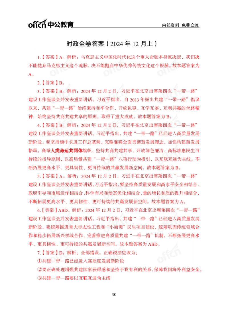 12月上押题卷（在后半部分）_2026考公资料_（11）小黑（离职去上岸村了）_公基时政政治理论小黑合集（2024+2025）_时政2024中公小黑时政_3、时政金题密卷（持续更新）