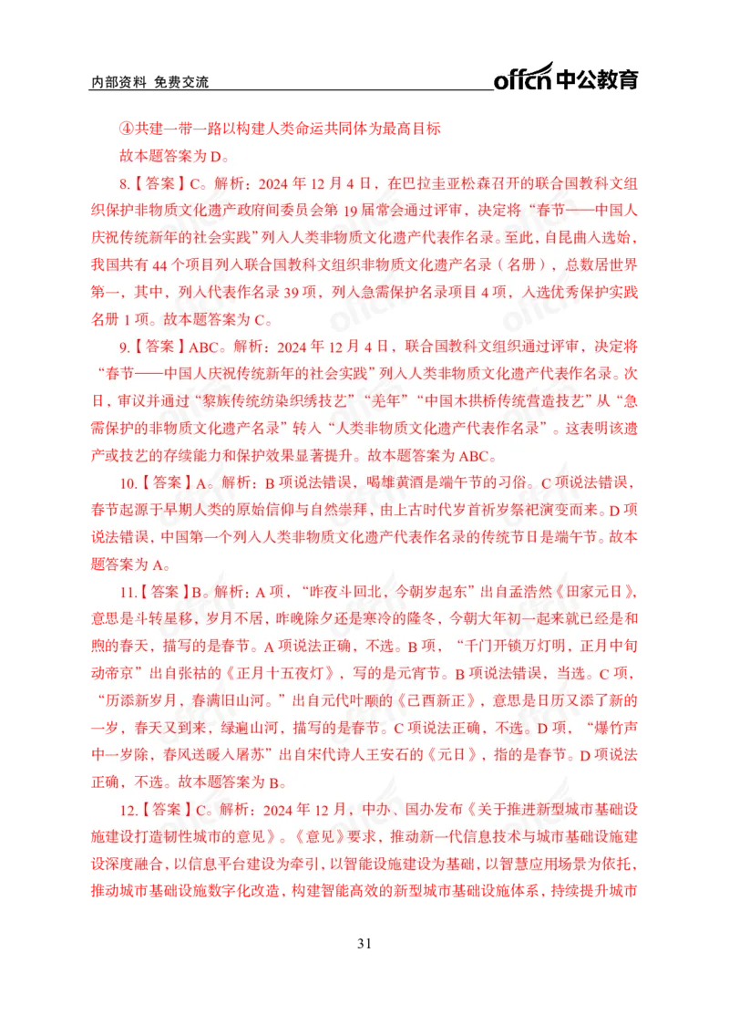 12月上押题卷（在后半部分）_2026考公资料_（11）小黑（离职去上岸村了）_公基时政政治理论小黑合集（2024+2025）_时政2024中公小黑时政_3、时政金题密卷（持续更新）