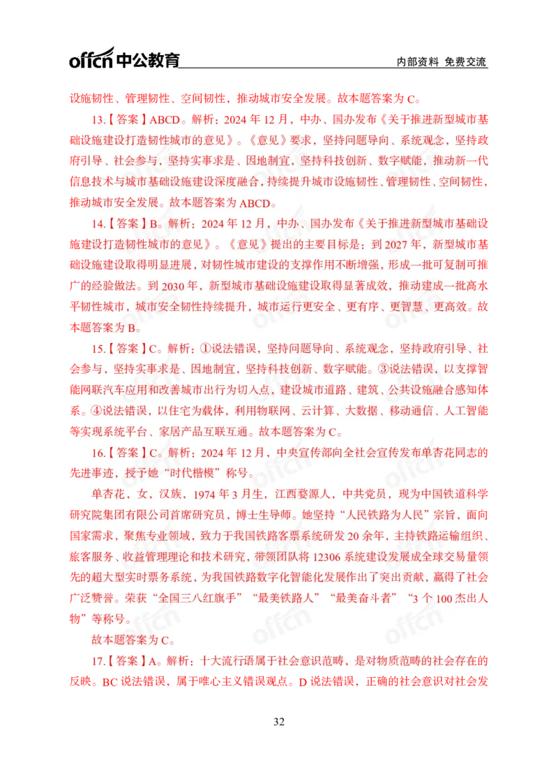 12月上押题卷（在后半部分）_2026考公资料_（11）小黑（离职去上岸村了）_公基时政政治理论小黑合集（2024+2025）_时政2024中公小黑时政_3、时政金题密卷（持续更新）