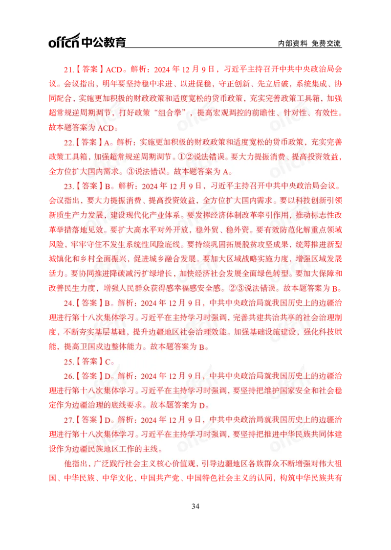 12月上押题卷（在后半部分）_2026考公资料_（11）小黑（离职去上岸村了）_公基时政政治理论小黑合集（2024+2025）_时政2024中公小黑时政_3、时政金题密卷（持续更新）