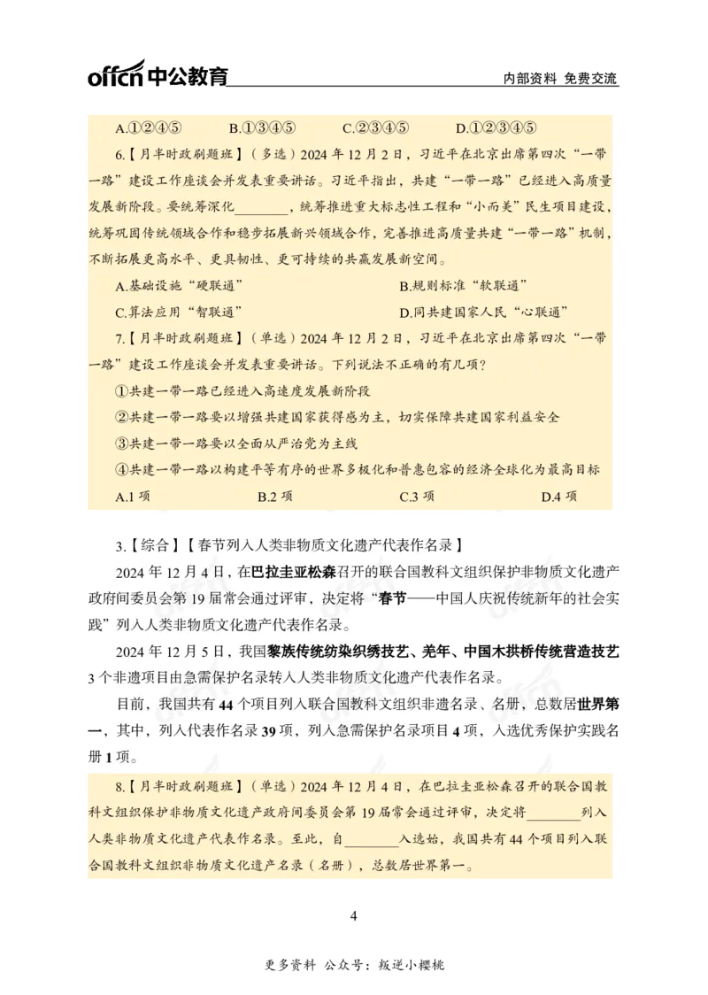 12月上押题卷（在后半部分）_2026考公资料_（11）小黑（离职去上岸村了）_公基时政政治理论小黑合集（2024+2025）_时政2024中公小黑时政_3、时政金题密卷（持续更新）