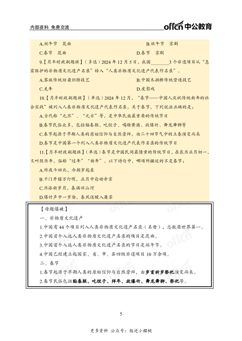 12月上押题卷（在后半部分）_2026考公资料_（11）小黑（离职去上岸村了）_公基时政政治理论小黑合集（2024+2025）_时政2024中公小黑时政_3、时政金题密卷（持续更新）