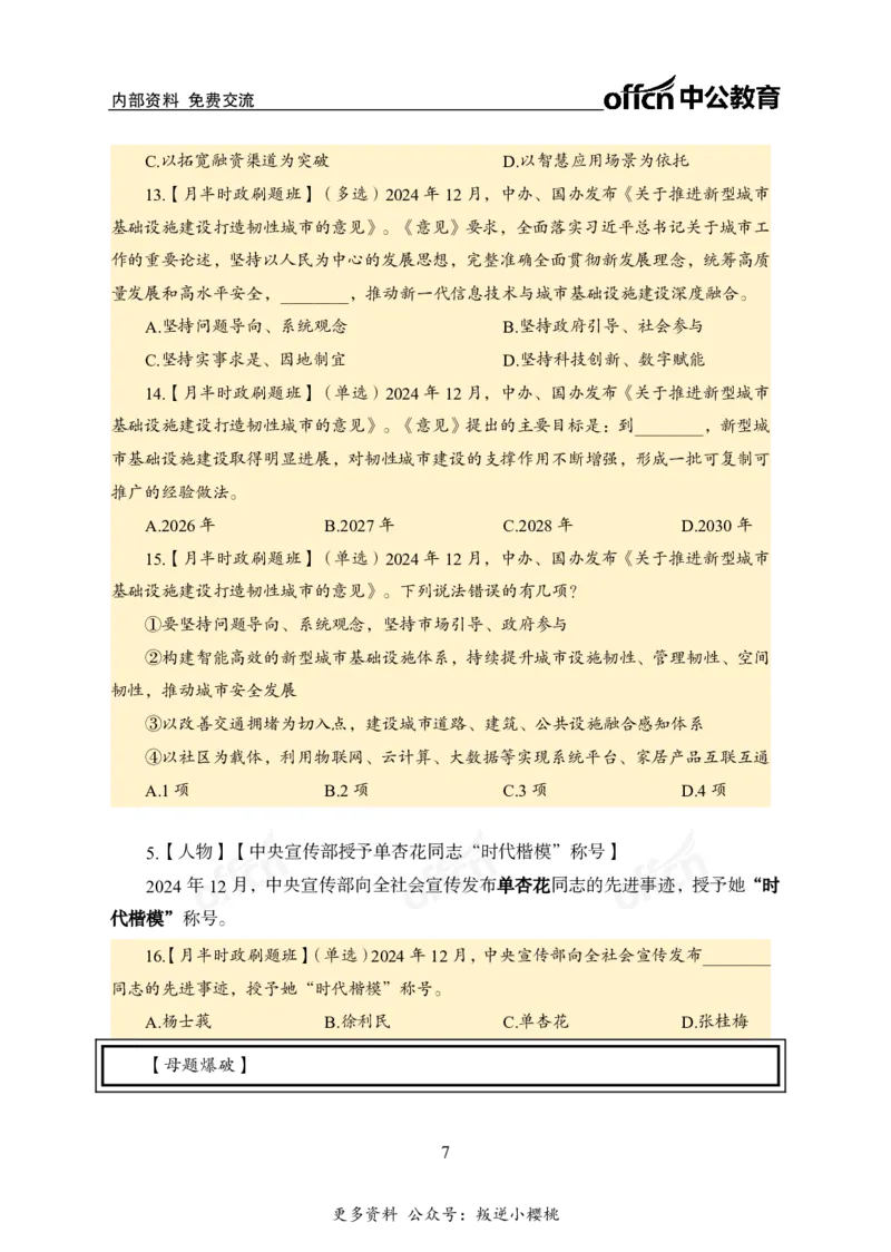 12月上押题卷（在后半部分）_2026考公资料_（11）小黑（离职去上岸村了）_公基时政政治理论小黑合集（2024+2025）_时政2024中公小黑时政_3、时政金题密卷（持续更新）