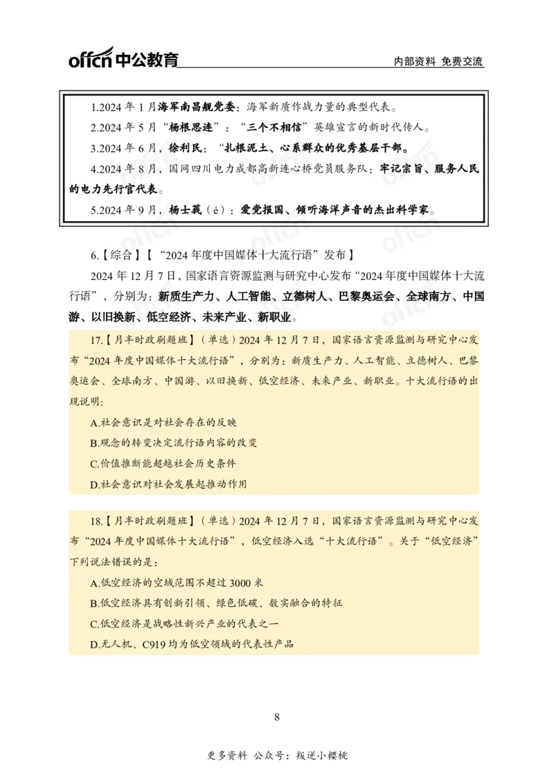 12月上押题卷（在后半部分）_2026考公资料_（11）小黑（离职去上岸村了）_公基时政政治理论小黑合集（2024+2025）_时政2024中公小黑时政_3、时政金题密卷（持续更新）