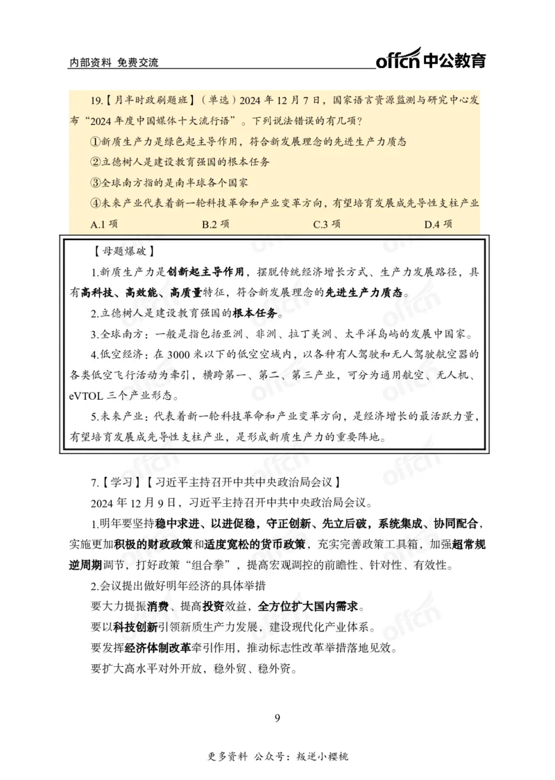 12月上押题卷（在后半部分）_2026考公资料_（11）小黑（离职去上岸村了）_公基时政政治理论小黑合集（2024+2025）_时政2024中公小黑时政_3、时政金题密卷（持续更新）